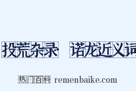 投荒杂录·诺龙近义词是什么意思的图片